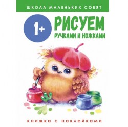 Рисуем ручками и ножками